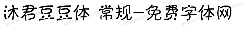 沐君豆豆体 常规字体转换